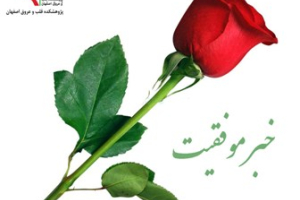 کسب مقام روابط عمومی شایسته تقدیر توسط روابط عمومی پژوهشکده 