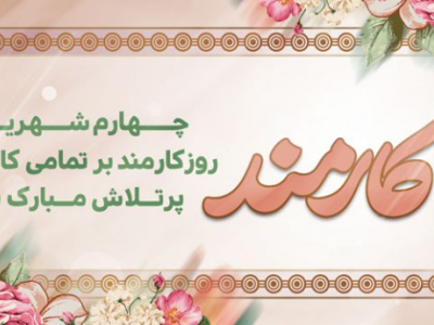 روز کارمند