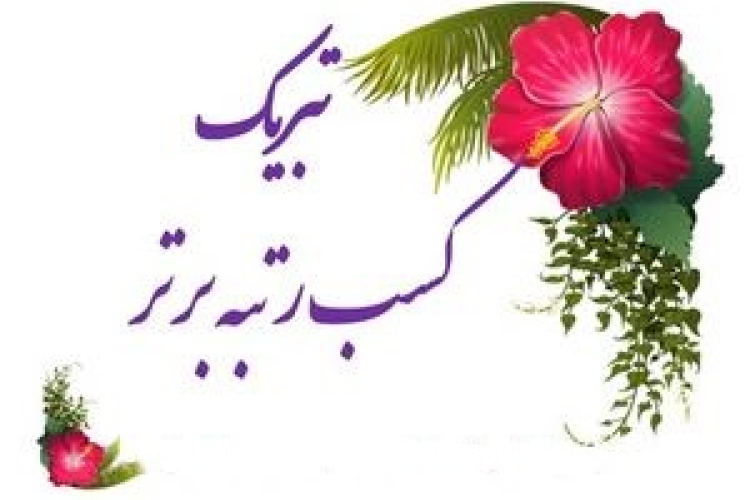 انتخاب پزشک پژوهشگر پژوهشکده بعنوان نخبه برتر از سوی وزارت بهداشت