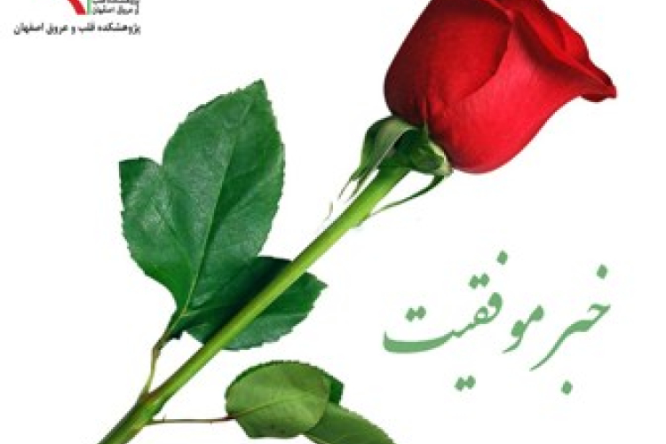 کسب مقام روابط عمومی شایسته تقدیر توسط روابط عمومی پژوهشکده 