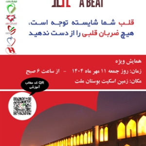 همایش ویژه روز جهانی قلب- 11 مهر ماه