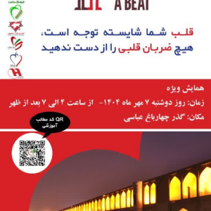 همایش ویژه روز جهانی قلب- 7 مهر ماه