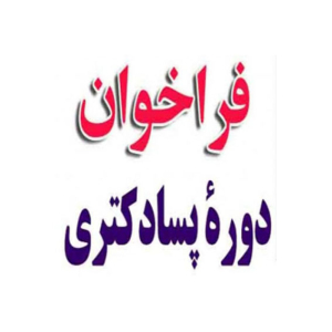 فراخوان جذب پژوهشگر پسادکتری (Post Doc)
